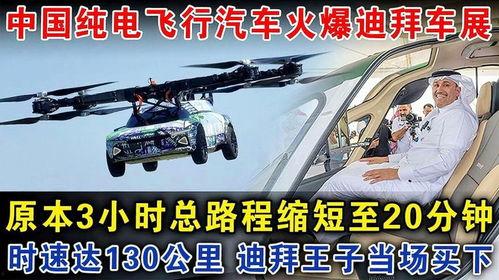 国产飞行汽车介绍视频,空中出行新篇章，未来交通革新揭秘
