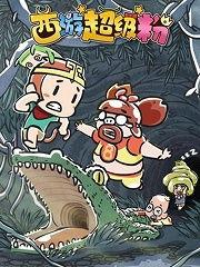 国产西游漫画解说视频